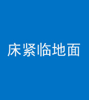 景德镇阴阳风水化煞一百三十三——床紧临地面