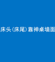 景德镇阴阳风水化煞一百三十八——床头(床尾)靠神桌墙面