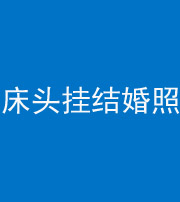 景德镇阴阳风水化煞一百二十五——床头挂结婚照 