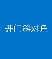 景德镇阴阳风水化煞七十六——明财位(开门斜对角)开窗