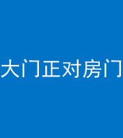 景德镇阴阳风水化煞八十一——大门正对房门