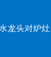 景德镇阴阳风水化煞一百零二—— 水龙头对炉灶