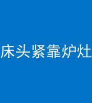 景德镇阴阳风水化煞一百四十三——床头紧靠炉灶