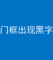 景德镇阴阳风水化煞六十八——门框出现黑字