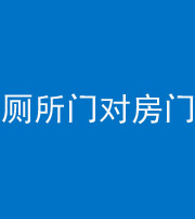 景德镇阴阳风水化煞一百二十六——厕所门对房门 