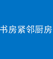 景德镇阴阳风水化煞一百五十四——书房紧邻厨房