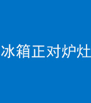 景德镇阴阳风水化煞一百零三—— 冰箱正对炉灶