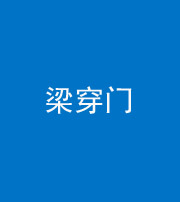 景德镇阴阳风水化煞六十九——梁穿门(室内穿心煞、巨杵撞钟煞)