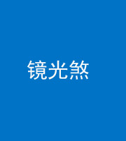 景德镇阴阳风水化煞一百二十四—— 镜光煞(卧室中镜子对床)