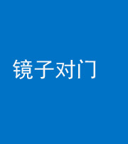 景德镇阴阳风水化煞七十八——镜子对门