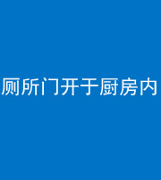 景德镇阴阳风水化煞一百零七——厕所门开于厨房内