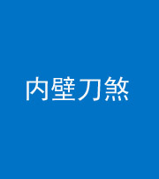 景德镇阴阳风水化煞一百二十八—— 内壁刀煞(壁刀切床)