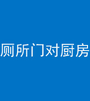 景德镇阴阳风水化煞九十六——厕所门对厨房门