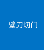 景德镇阴阳风水化煞六十三——壁刀切门