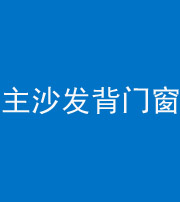 景德镇阴阳风水化煞八十五——主沙发背门窗