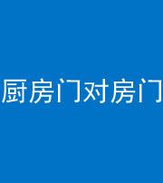 景德镇阴阳风水化煞九十五——厨房门对房门