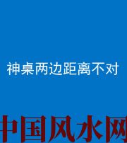 景德镇阴阳风水化煞一百七十二——神桌两边距离不对