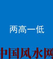 景德镇阴阳风水化煞四十八——两高一低